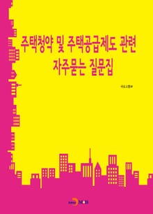 주택청약 및 주택공급제도 관련 자주묻는 질문집