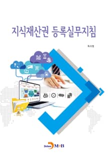 지식재산권 등록실무지침