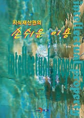 2018 지식재산권의 손쉬운 이용 표지 이미지