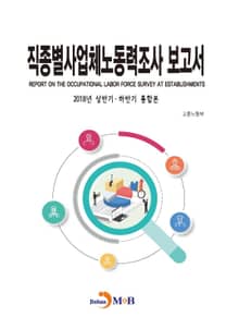직종별사업체노동력조사 보고서