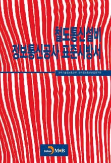 철도통신설비 정보통신공사 표준시방서