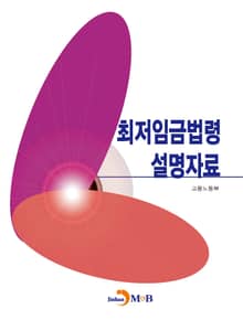 최저임금법령 설명자료