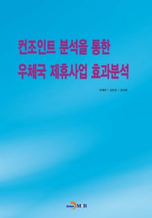컨조인트 분석을 통한 우체국 제휴사업 효과분석