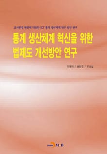 통계 생산체계 혁신을 위한 법제도 개선방안 연구