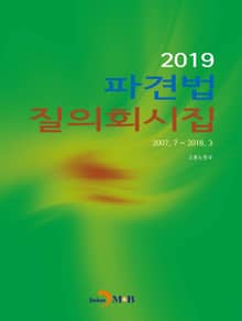 파견법 질의회시집(2019)