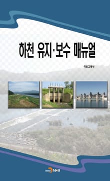 하천 유지 보수 매뉴얼