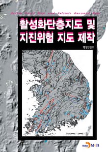 활성화단층지도 및 지진위험 지도 제작