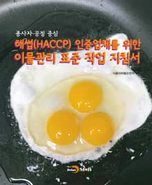 해썹(HACCP) 인증업체를 위한 이물관리 표준 작업 지침서