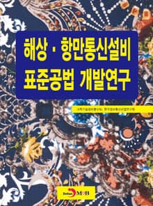 해상·항만통신설비 표준공법 개발연구