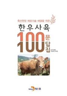 (축산현장 애로기술 해결을 위한) 한우사육 100문 100답집