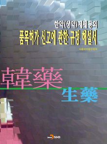 한약(생약)제제등의 품목허가 신고에 관한 규정 해설서