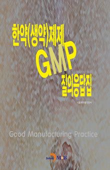 한약(생약)제제 GMP 질의응답집