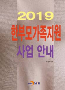 한부모가족지원 사업 안내(2019)