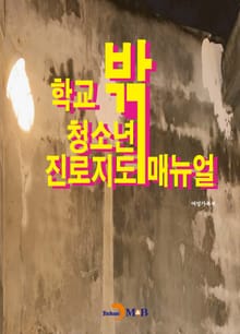 학교 밖 청소년 진로지도 매뉴얼