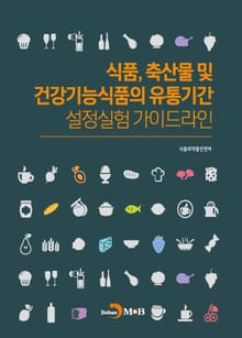 식품, 축산물 및 건강기능식품의 유통기간 설정실험 가이드라인