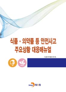 식품·의약품 등 안전사고 주요상황 대응매뉴얼