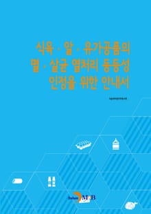 식육 알 유가공품의 멸 살균 열처리 동등성 인정을 위한 안내서