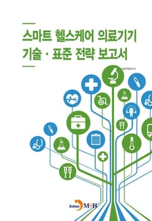 스마트 헬스케어 의료기기 기술·표준 전략 보고서