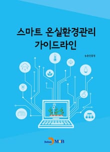 스마트 온실환경관리 가이드라인