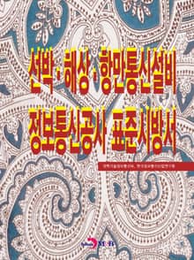 선박·해상·항만통신설비 정보통신공사 표준시방서