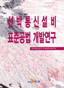 선박통신설비 표준공법 개발연구