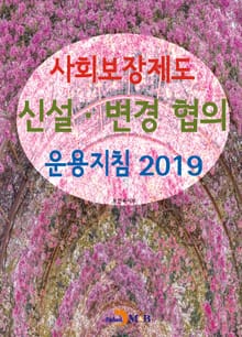 2019년 사회보장제도 신설·변경 협의 운용지침