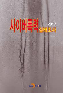 사이버폭력 실태조사(2017)
