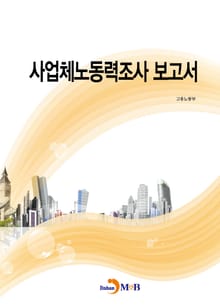 사업체노동력조사 보고서