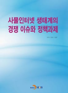 사물인터넷 생태계의 경쟁 이슈와 정책과제