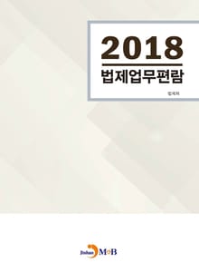 법제업무편람(2018)