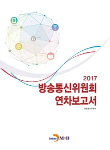 방송통신위원회 연차보고서(2017)