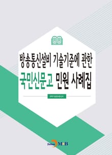 방송통신설비 기술기준에 관한 국민신문고 민원 사례집