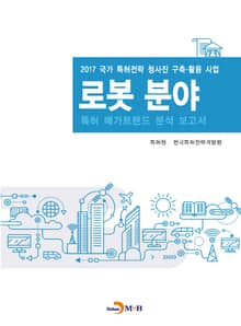 로봇 분야 특허 메가트렌드 분석 보고서 2017