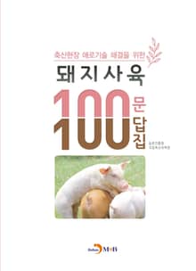 (축산현장 애로기술 해결을 위한) 돼지사육 100문 100답집