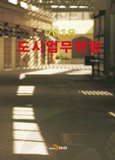 2018 도시업무편람 표지 이미지