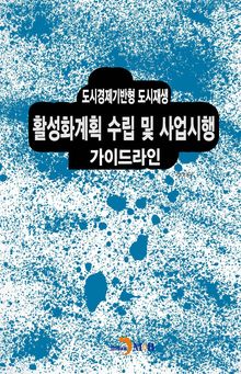 도시경제기반형 도시재생 활성화계획 수립 및 사업시행 가이드라인