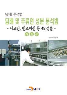 담배 및 주류연 성분 분석법_니코틴, 벤조피렌 등 45성분