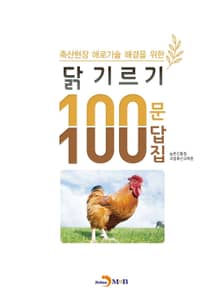 (축산현장 애로기술 해결을 위한) 닭 기르기 100문 100답집