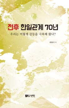 전후 한일관계 70년