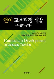 언어 교육과정 개발 -이론과 실제-