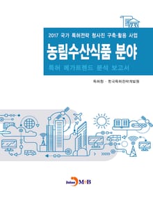 농림수산식품 분야 특허 메가트렌드 분석 보고서 2017