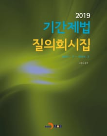 기간제법 질의회시집(2019)