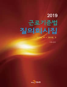 근로기준법 질의회시집(2019)