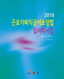 근로자퇴직급여보장법 질의회시집(2019)