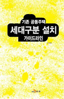 기존 공동주택 세대구분 설치 가이드라인
