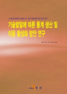 기술발달에 따른 통계 생산 및 이용 활성화 방안 연구