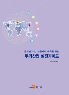 (글로벌기업 납품자격 획득을 위한) 뿌리산업 실전가이드