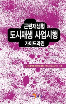 근린재생형 도시재생 사업시행 가이드라인