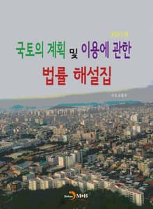 국토의 계획 및 이용에 관한 법률 해설집(2018)