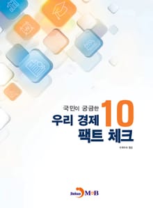 국민이 궁금한 우리 경제 팩트 체크 10